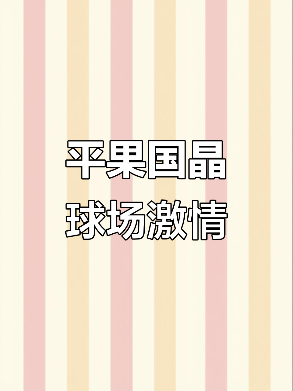 球迷狂欢夜：现场气氛点燃整个体育馆的简单介绍